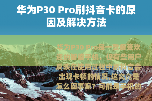 华为P30 Pro刷抖音卡的原因及解决方法