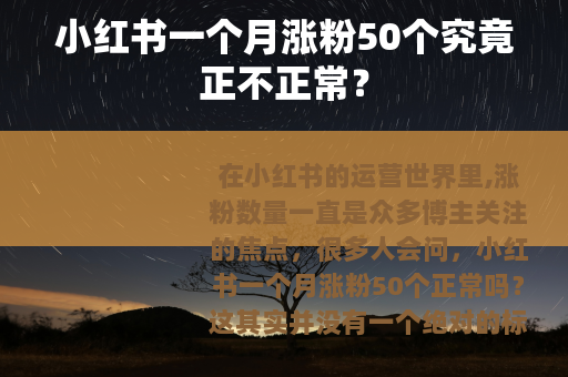 小红书一个月涨粉50个究竟正不正常？