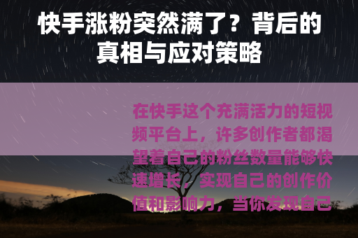 快手涨粉突然满了？背后的真相与应对策略