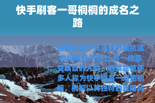 快手刷客一哥桐桐的成名之路