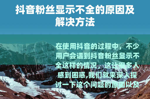 抖音粉丝显示不全的原因及解决方法