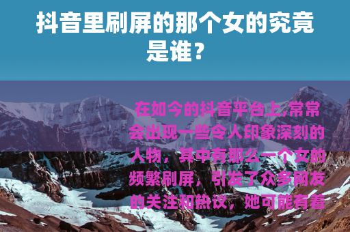 抖音里刷屏的那个女的究竟是谁？