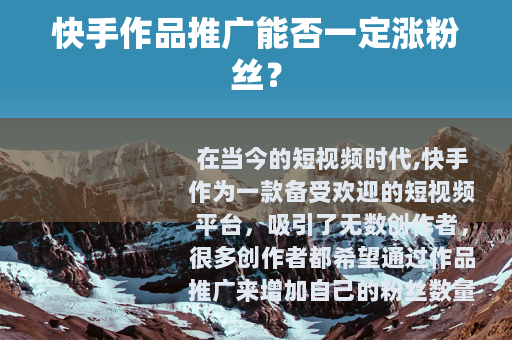 快手作品推广能否一定涨粉丝？