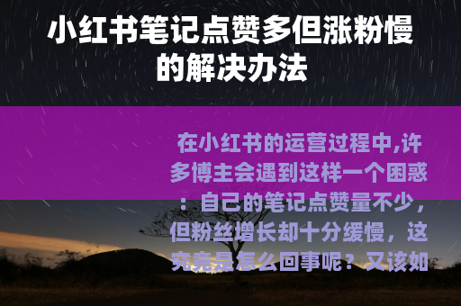 小红书笔记点赞多但涨粉慢的解决办法