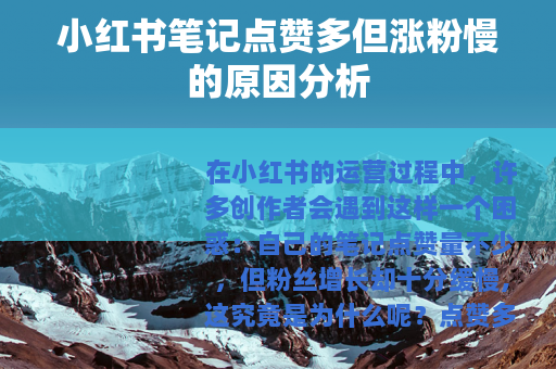小红书笔记点赞多但涨粉慢的原因分析