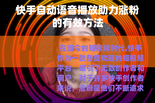 快手自动语音播放助力涨粉的有效方法