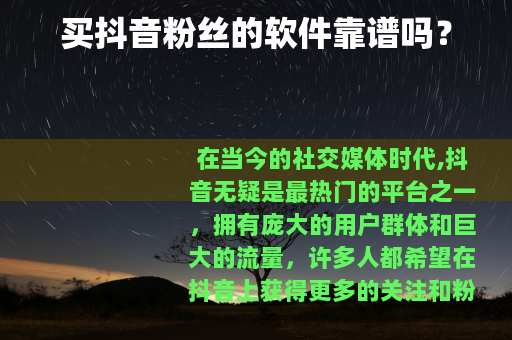 买抖音粉丝的软件靠谱吗？
