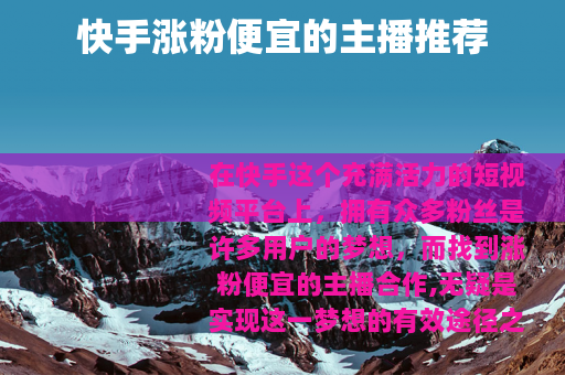 快手涨粉便宜的主播推荐