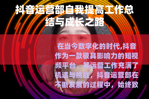 抖音运营部自我提高工作总结与成长之路