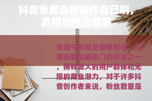 抖音免费涨粉软件自己刷，真相与方法解析