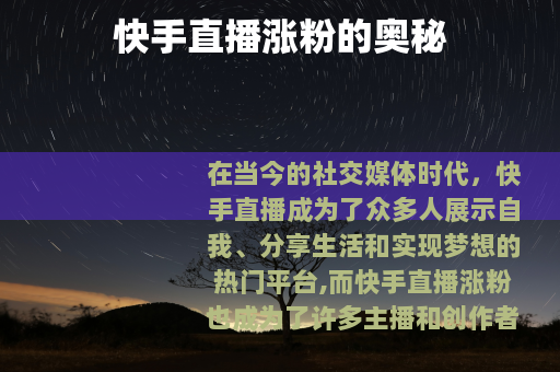 快手直播涨粉的奥秘