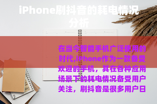 iPhone刷抖音的耗电情况分析