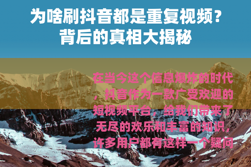 为啥刷抖音都是重复视频？背后的真相大揭秘
