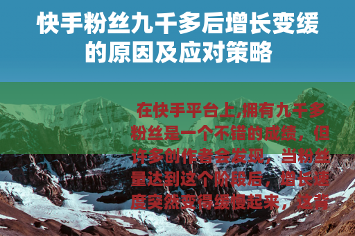 快手粉丝九千多后增长变缓的原因及应对策略
