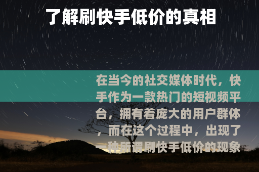 了解刷快手低价的真相