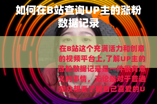 如何在B站查询UP主的涨粉数据记录