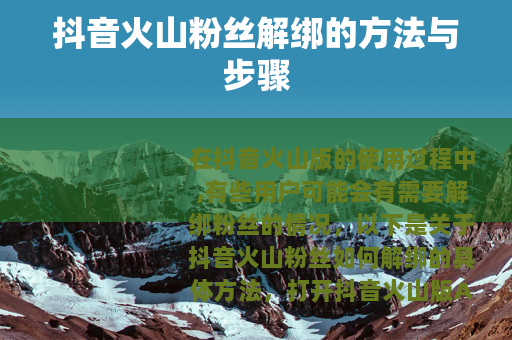 抖音火山粉丝解绑的方法与步骤