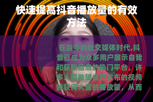 快速提高抖音播放量的有效方法