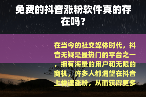 免费的抖音涨粉软件真的存在吗？