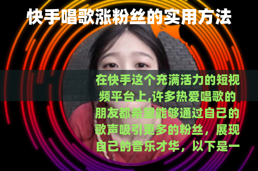 快手唱歌涨粉丝的实用方法