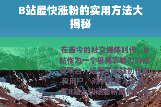 B站最快涨粉的实用方法大揭秘