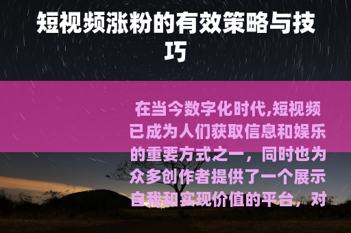 短视频涨粉的有效策略与技巧