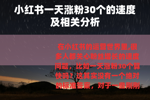 小红书一天涨粉30个的速度及相关分析