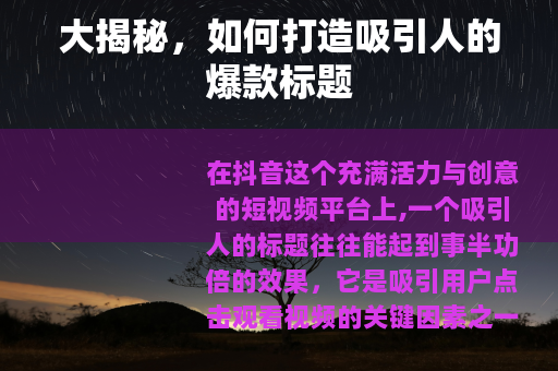 大揭秘，如何打造吸引人的爆款标题