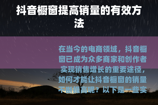 抖音橱窗提高销量的有效方法