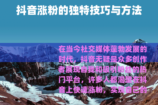 抖音涨粉的独特技巧与方法