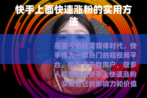 快手上面快速涨粉的实用方法