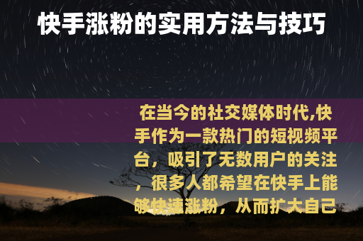 快手涨粉的实用方法与技巧