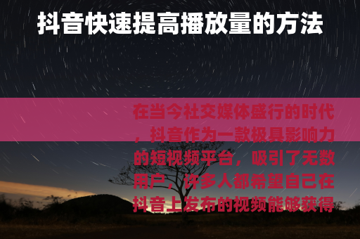 抖音快速提高播放量的方法