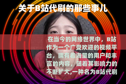 关于B站代刷的那些事儿