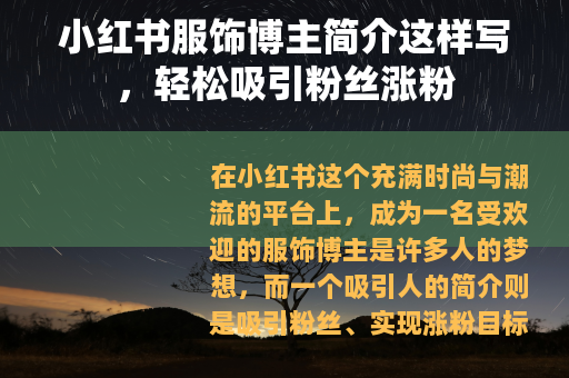 小红书服饰博主简介这样写，轻松吸引粉丝涨粉