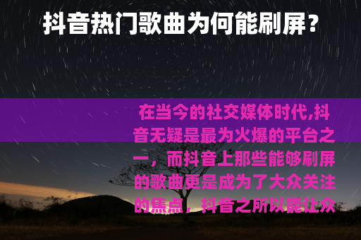抖音热门歌曲为何能刷屏？