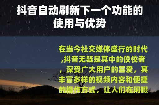 抖音自动刷新下一个功能的使用与优势