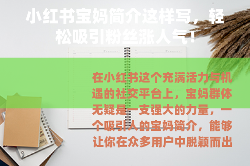 小红书宝妈简介这样写，轻松吸引粉丝涨人气！