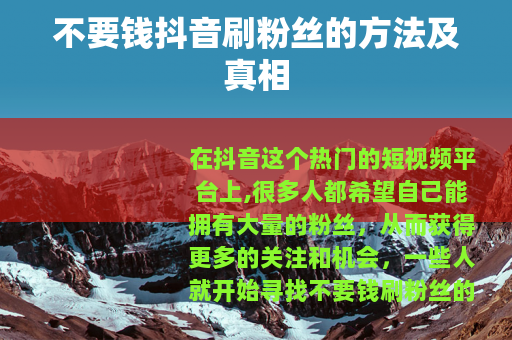 不要钱抖音刷粉丝的方法及真相