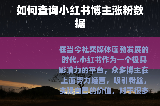 如何查询小红书博主涨粉数据