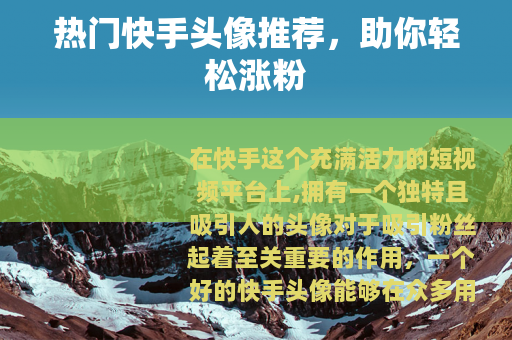 热门快手头像推荐，助你轻松涨粉