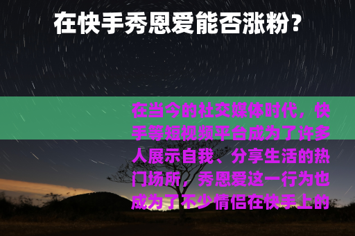 在快手秀恩爱能否涨粉？