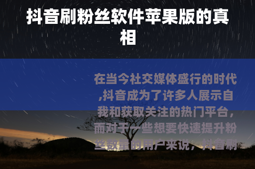 抖音刷粉丝软件苹果版的真相