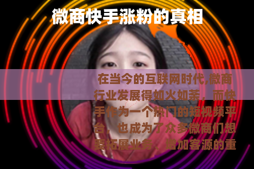 微商快手涨粉的真相