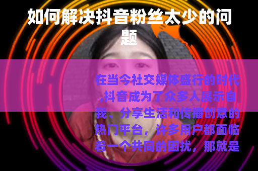 如何解决抖音粉丝太少的问题