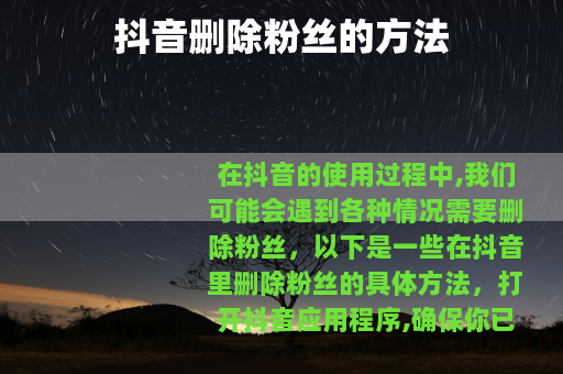 抖音删除粉丝的方法