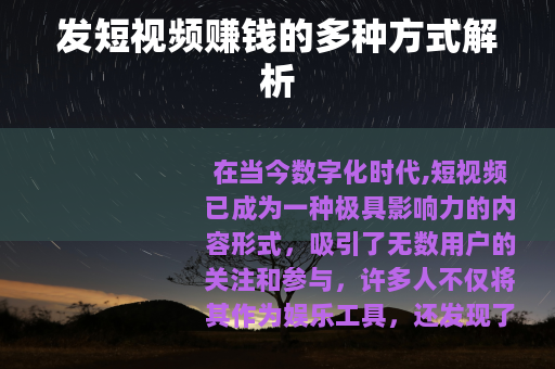发短视频赚钱的多种方式解析