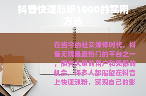抖音快速涨粉1000的实用方法