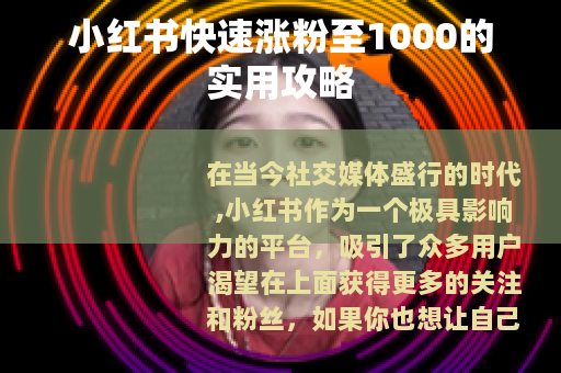 小红书快速涨粉至1000的实用攻略
