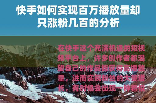 快手如何实现百万播放量却只涨粉几百的分析